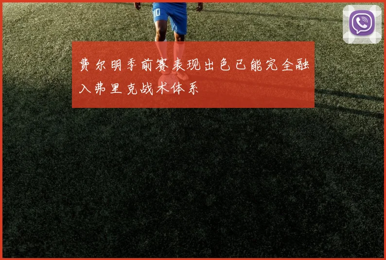 费尔明季前赛表现出色已能完全融入弗里克战术体系