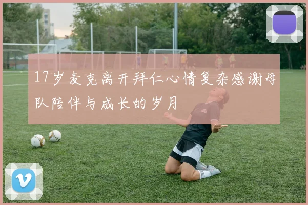 17岁麦克离开拜仁心情复杂感谢母队陪伴与成长的岁月